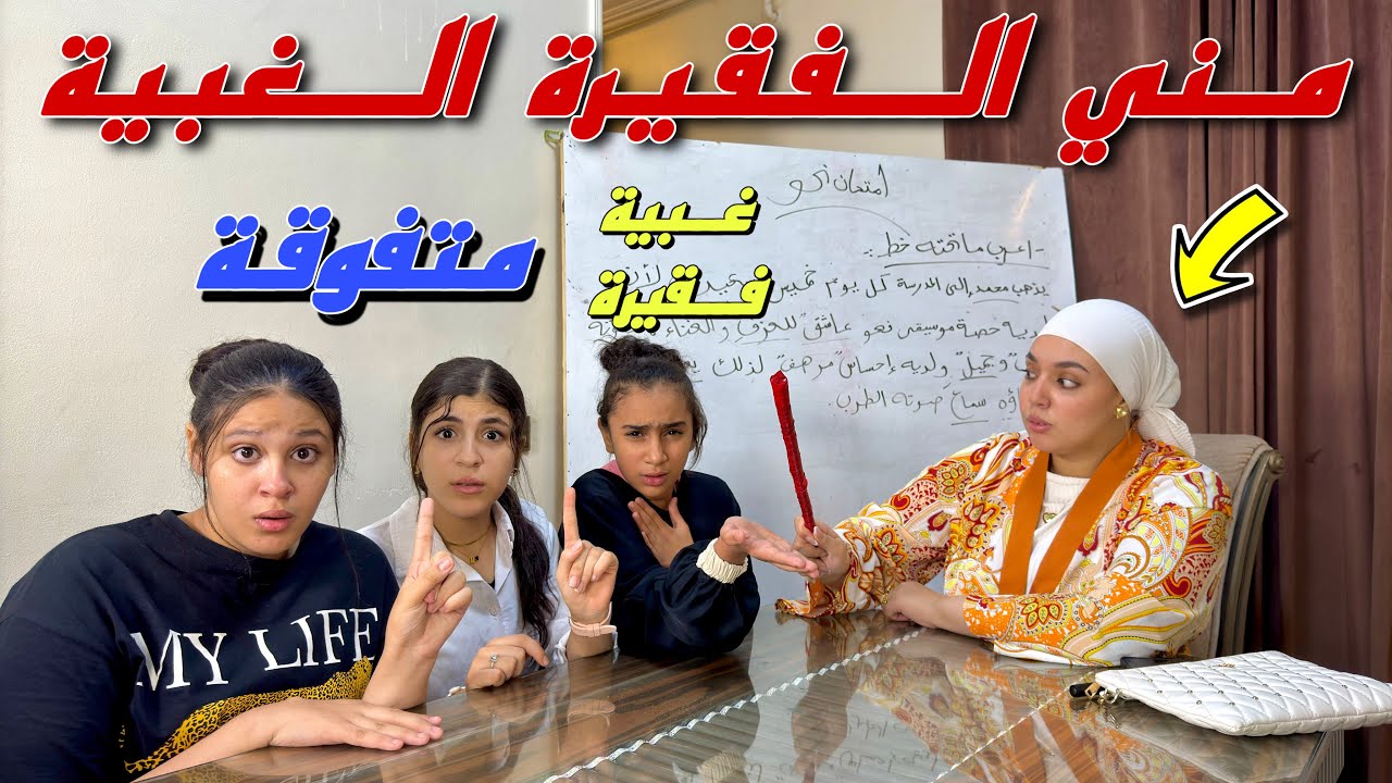الطالبة الفقيرة الغبية وسط اصحابها المتفوقين داخل الدرس - شوف حصل ايه !!