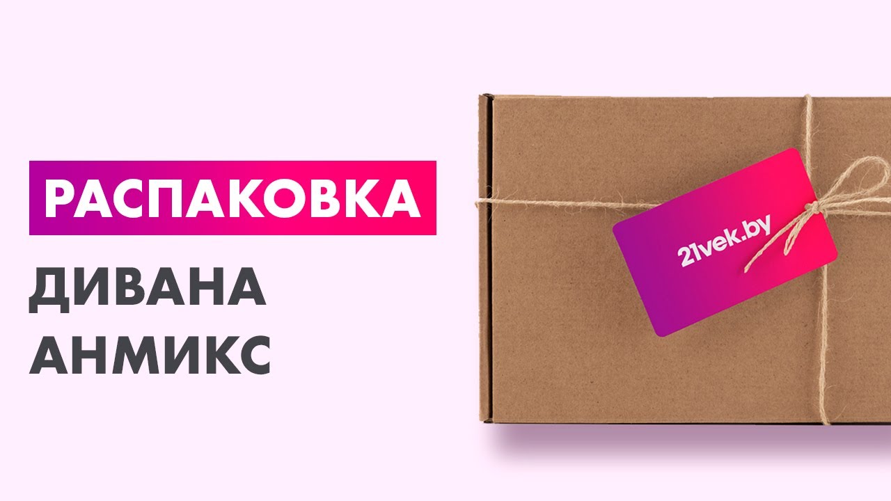 Распаковка — Диван Анмикс Джек
