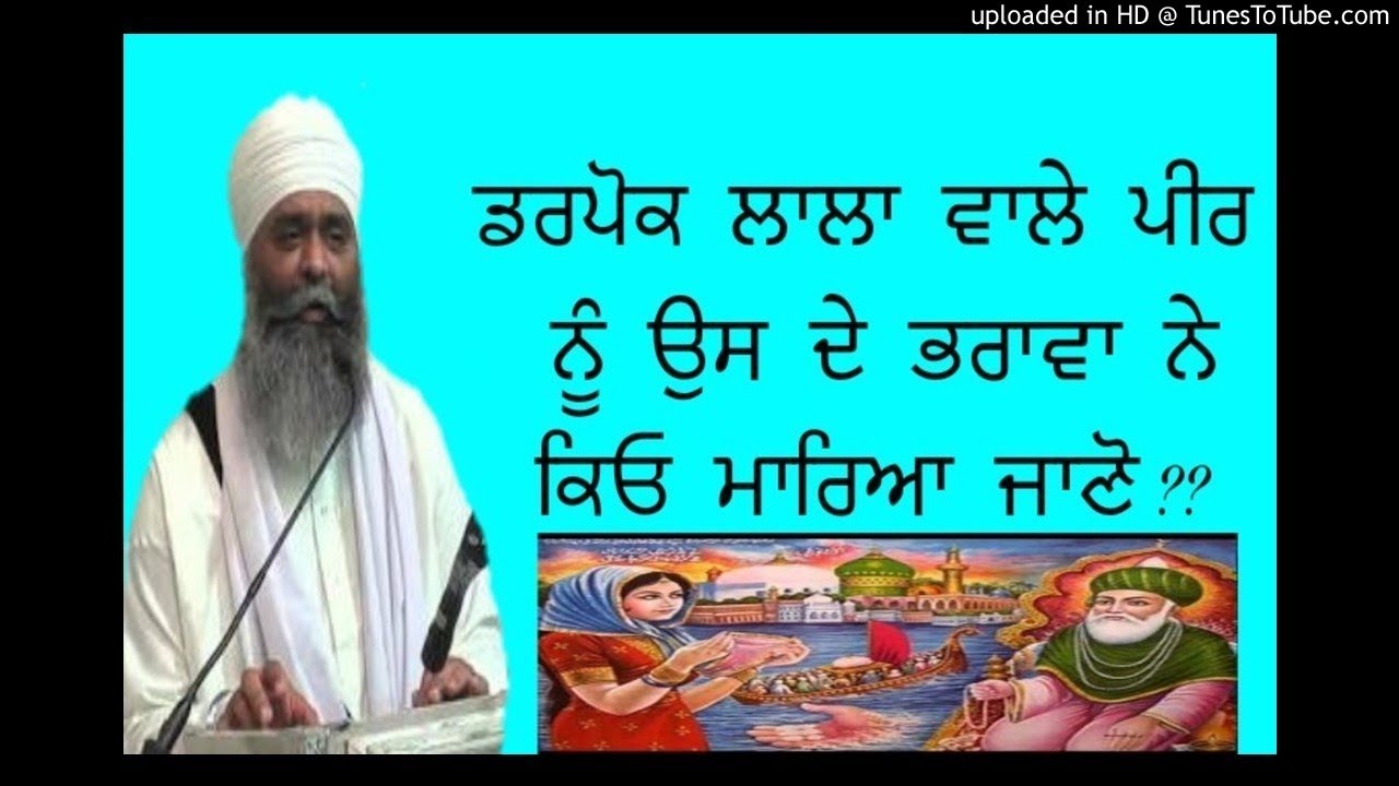 darpok lala vala peer ਡਰਪੋਕ ਲਾਲਾ ਵਾਲਾ ਪੀਰ  Shabad vichar kathaPanthpreet Singh Ji