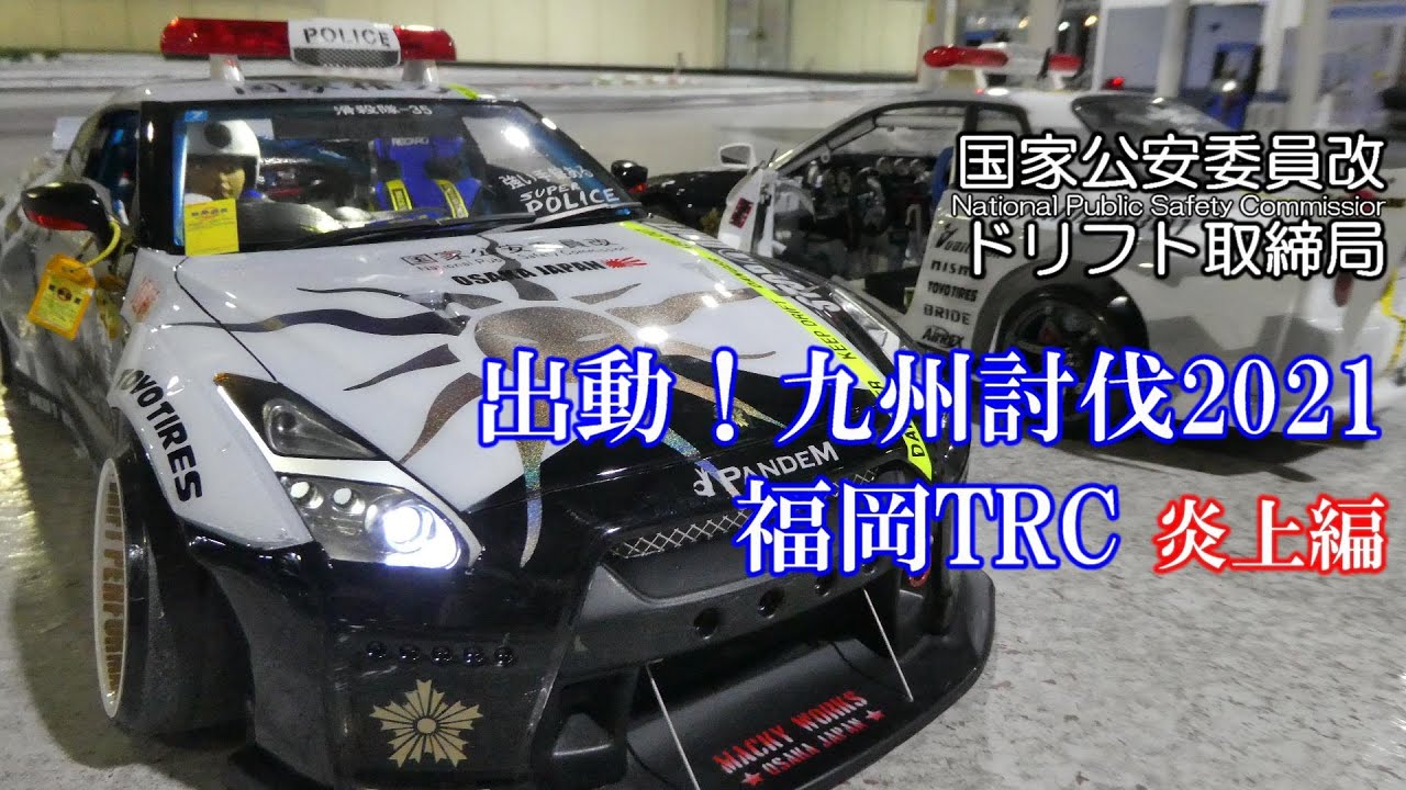 ドリフト取締局★出動！九州討伐2021 福岡TRC 炎上編
