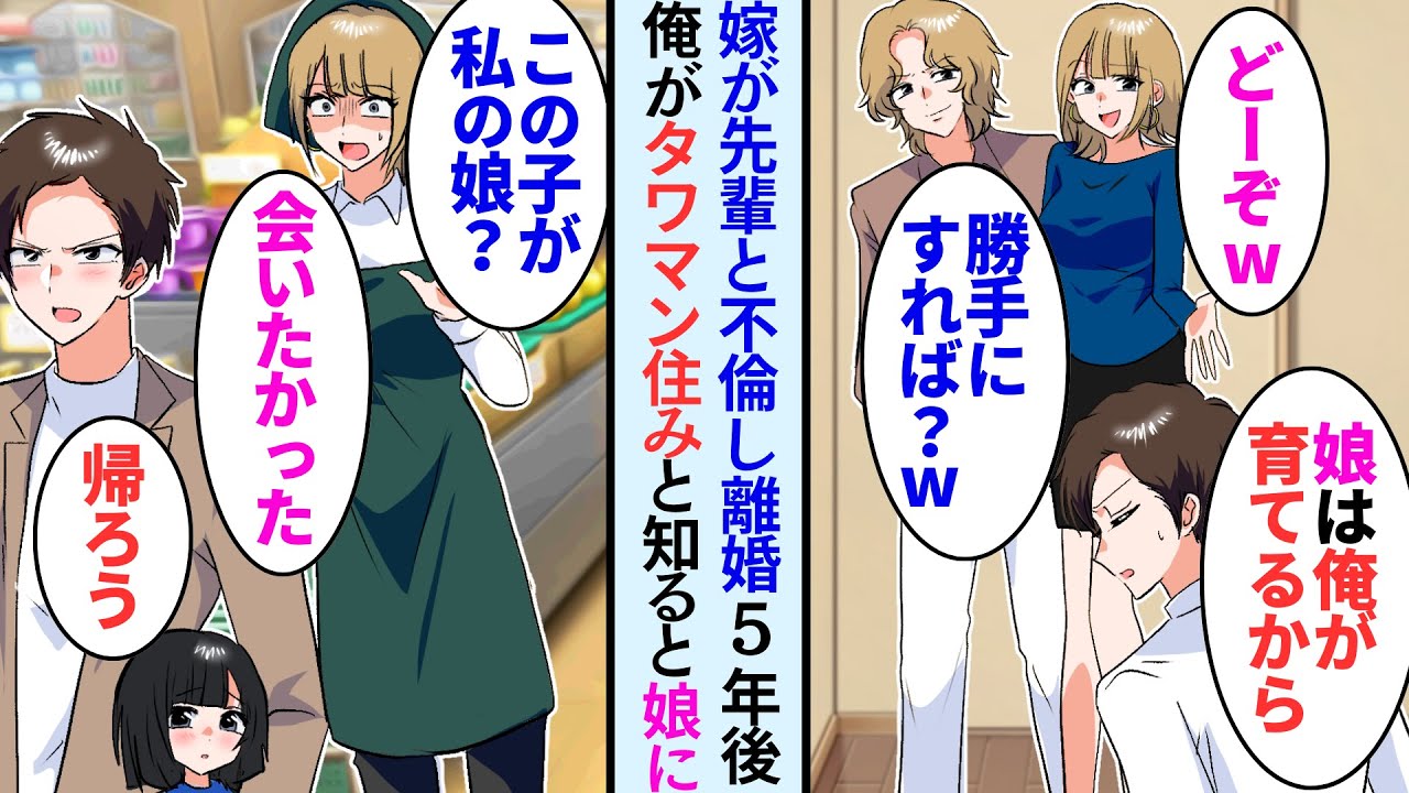 【漫画】嫁が不倫していたので離婚した。娘は俺が引き取ることに。５年後、娘と外出中元妻と偶然遭遇。俺たちがタワマン住みと知ると後日娘に接触し「ママと一緒に暮らさない？？」【マンガ動画】