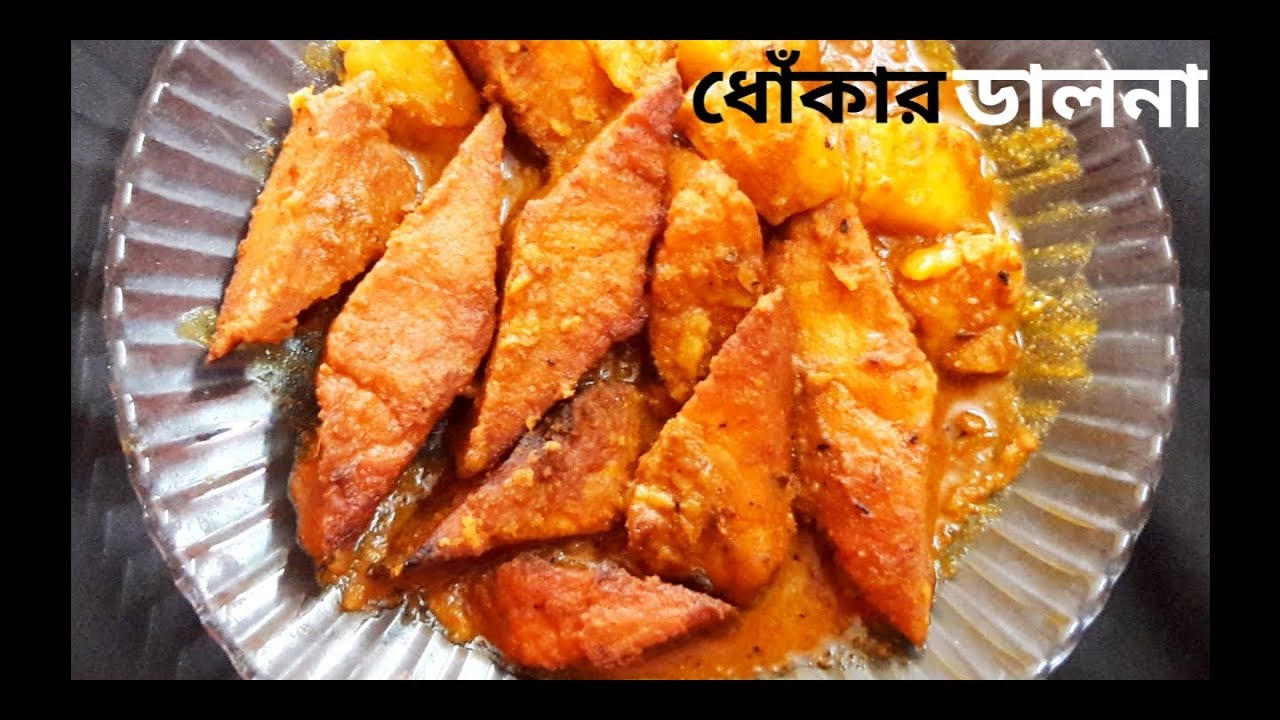 Dhokar Dalna Famous Bengali Veg Recipe | Delicious Bengali Niramish Recipe