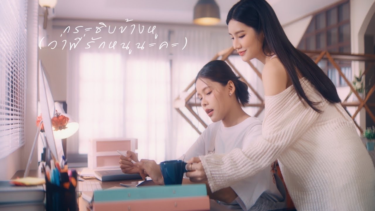 KHAOPOADD - กระซิบข้างหู (ว่าพี่รักหนูนะคะ) feat.โก๊ะ นิพนธ์ [Official Music Video]