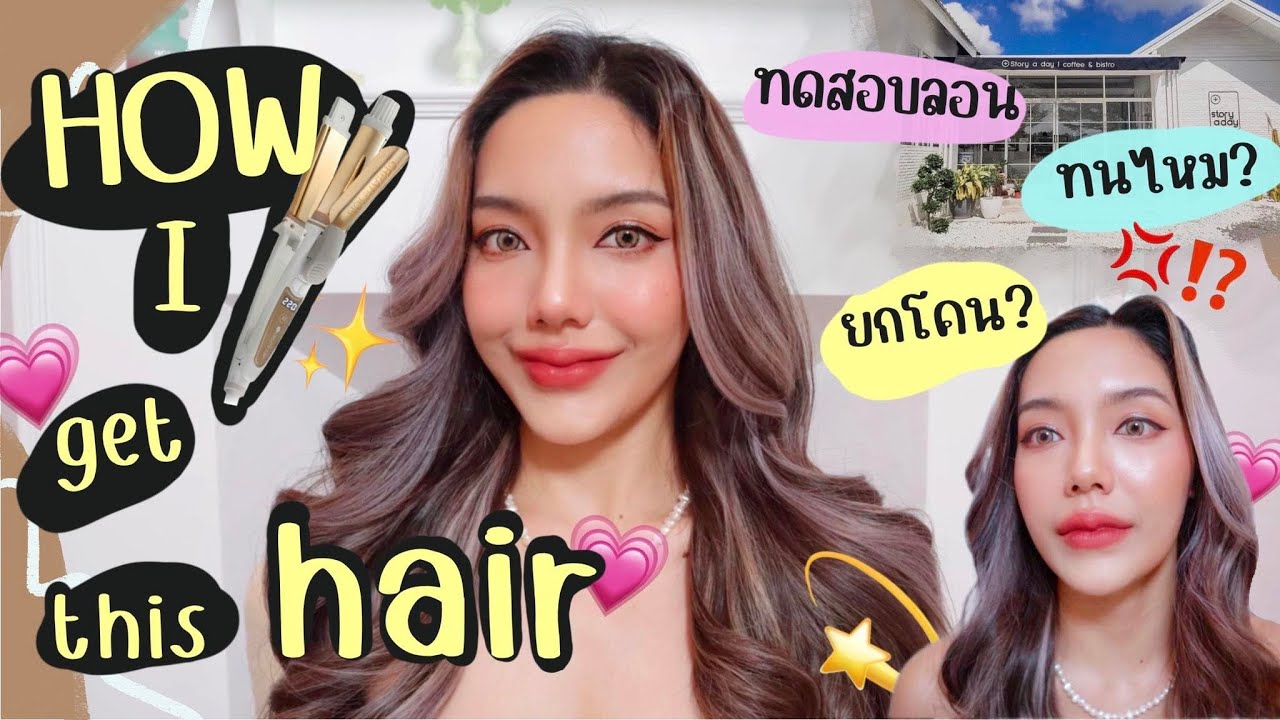 How to ม้วนผมให้ได้ลอนเด้งอลังการ งานฟาร์มผม ง่ายมาก+ทริคผมอยู่ทรงทั้งวัน💐💗 || primulass