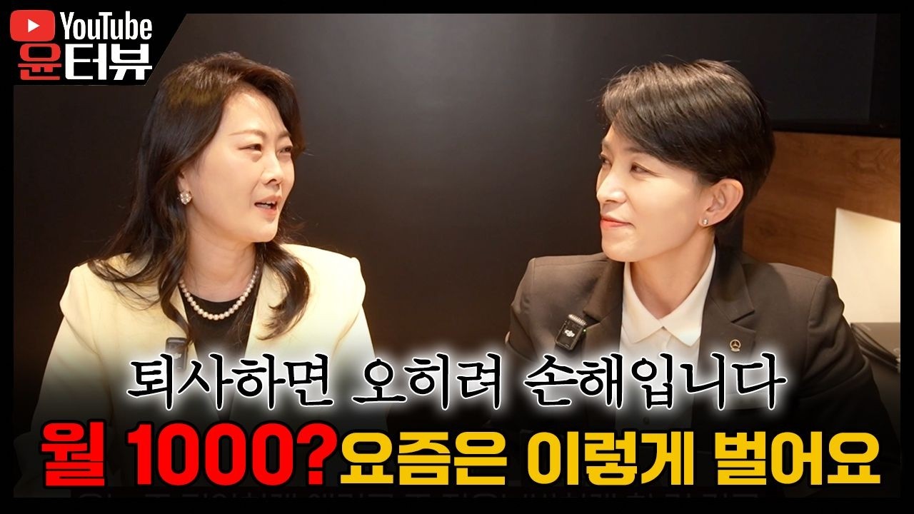 [윤터뷰] 퇴사하면 오히려 손해입니다! 월 1000만원 요즘은 이렇게 벌어요_월천재테크 이주현 대표