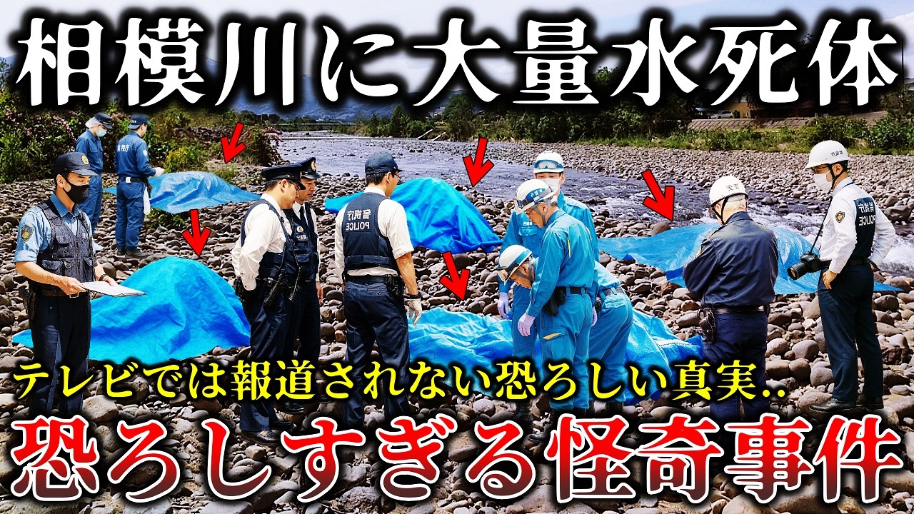 【※異常事態】テレビで報道されない恐怖の真実..相模川で正体不明の水〇体が連鎖的に発見された不気味な未解決事件７選がヤバすぎる件！【ゆっくり解説】