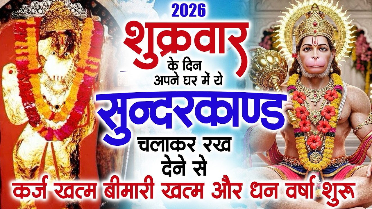 शुक्रवार के दिन जरूर अपने घर में ये सुंदरकांड चलाकर रख देना कर्ज ,बीमारी खत्म और धन वर्षा शुरू