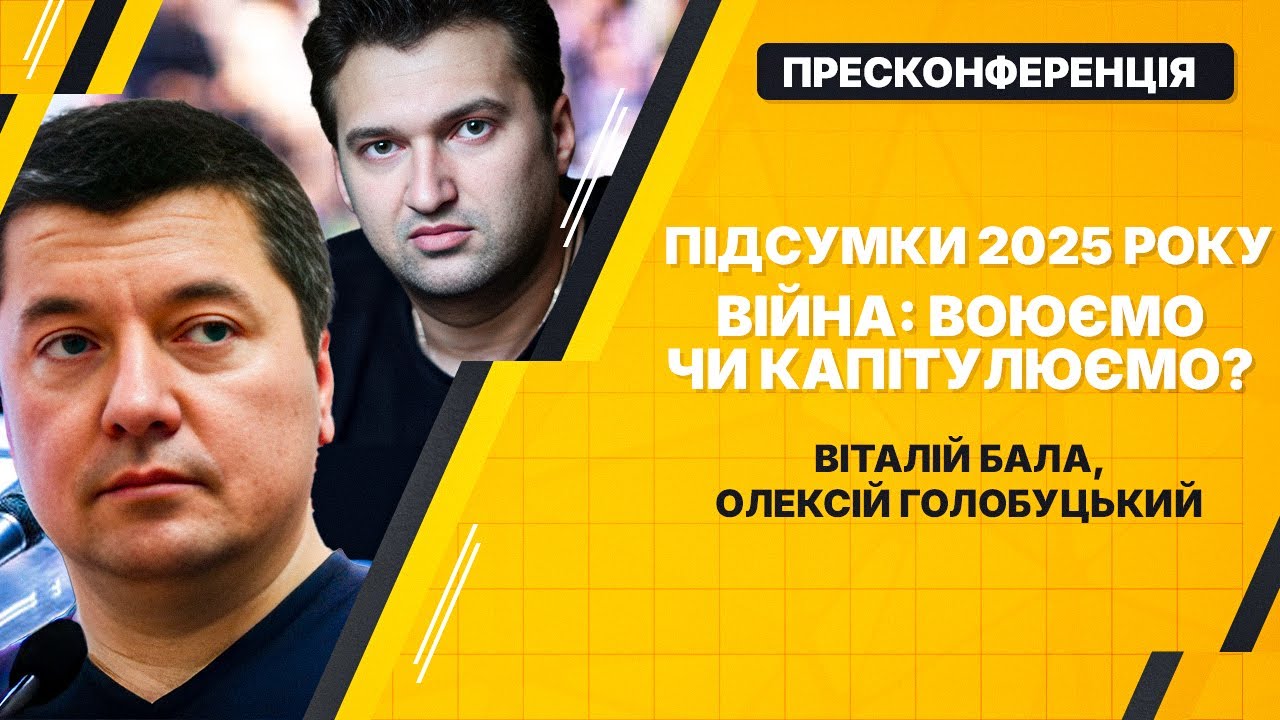 Підсумки 2025 року. Війна: воюємо чи капітулюємо? Чи будуть вибори у 2026 році?