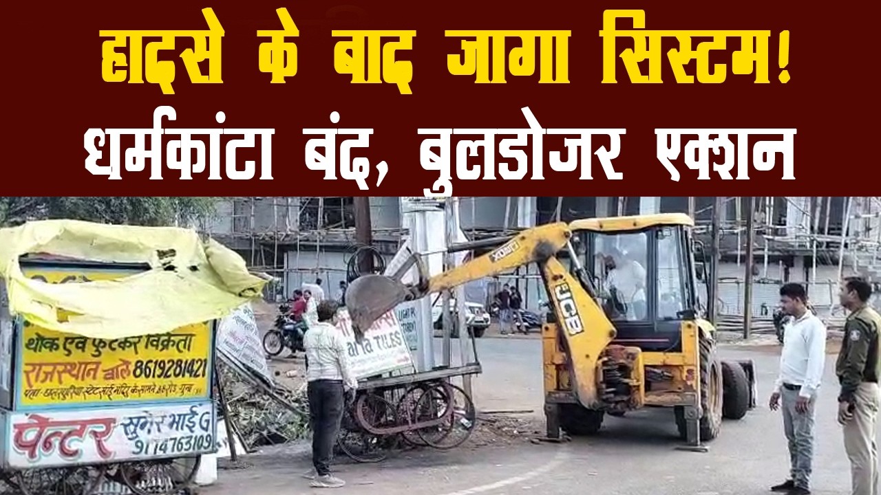 छात्र के एक्सीडेंट के बाद चला बुलडोज़र! धर्मकांटा बंद, क्या पहले सो रहा था प्रशासन? ⁨@TGR_News⁩