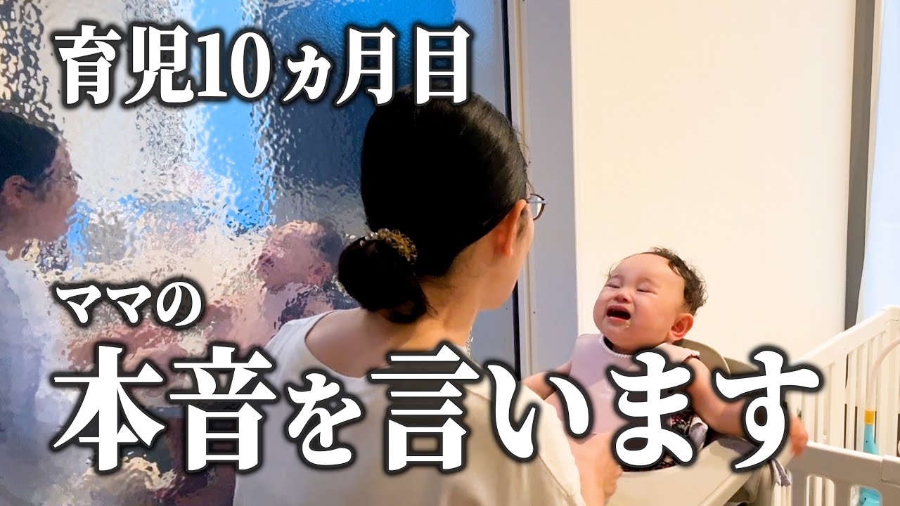 【生後10ヶ月】育児ってシンドイ⁉新米ママの本音