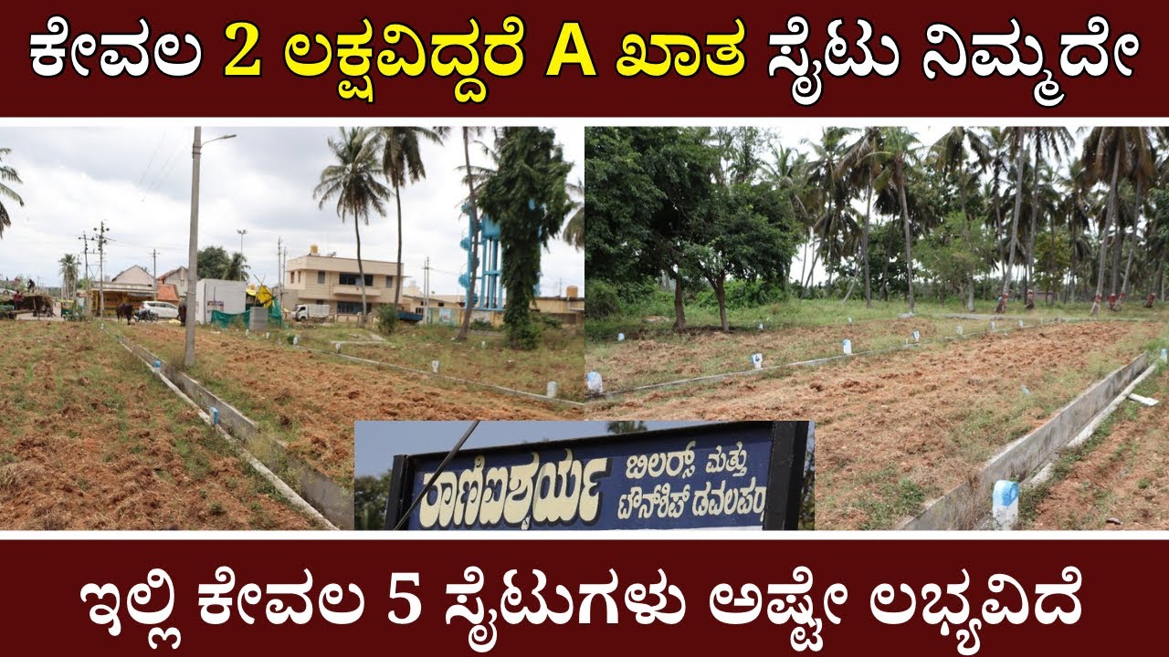 ಕೇವಲ 5 ಲಕ್ಷಕ್ಕೆ A ಖಾತ ಸೈಟ್ ನಿಮ್ಮದಾಗಿಸಿಕೊಳ್ಳಿ | Low Budget A Khata Sites For Sale | Unlock Karnataka 