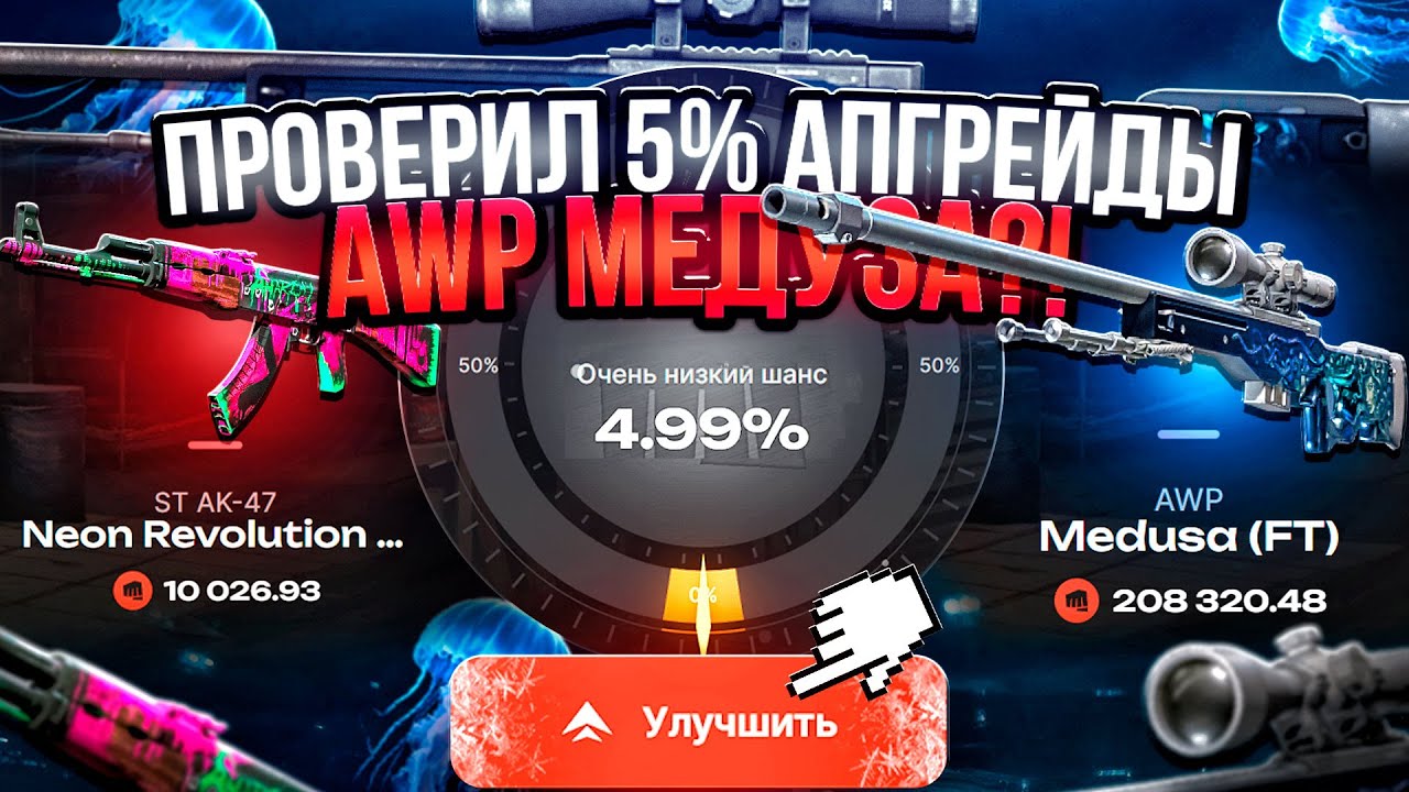 СДЕЛАЛ AWP МЕДУЗУ за 200.000 ! ПРОДОЛЖАЮ ПРОВЕРКУ НОВЫХ АПГРЕЙДОВ !