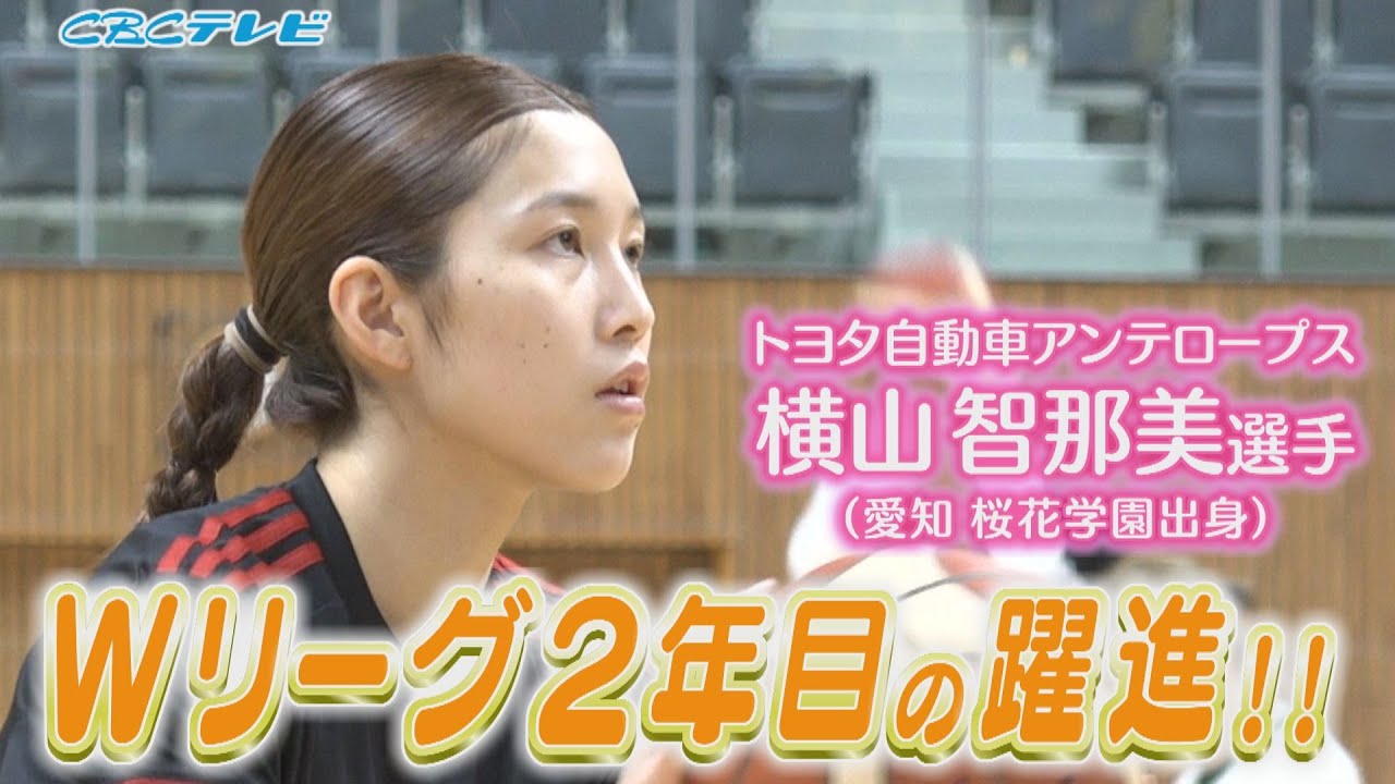 トヨタ自動車 横山智那美選手(20)【地元アスリート応援】