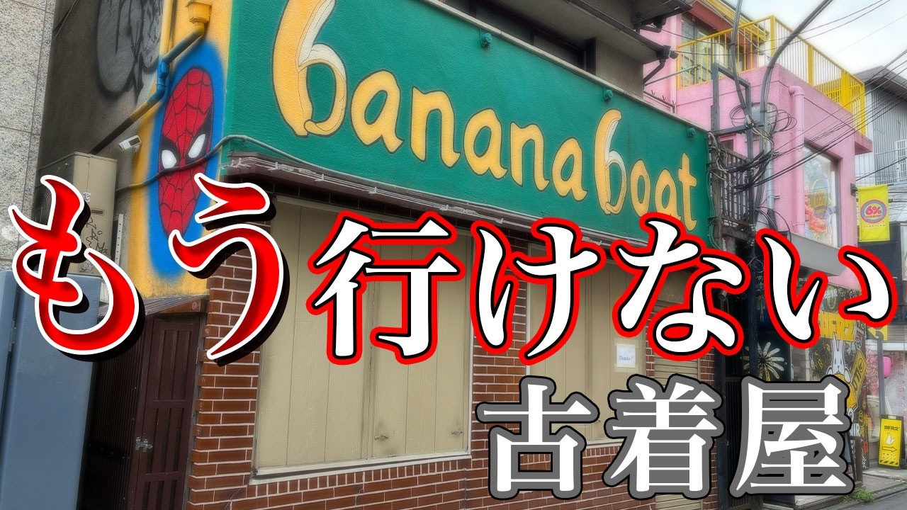 渋谷・原宿の消えた古着屋７選｜90年代のリアルを語ります