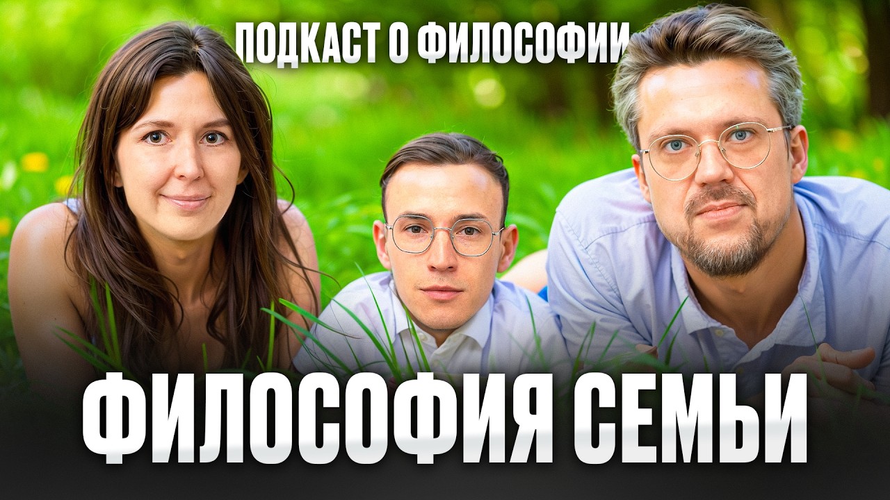 Семья: Тюрьма или спасение? Подкаст о философии | Яся Тринадцатко, Сева Ловкачев, Евгений Цуркан