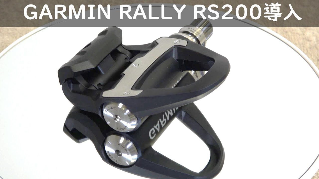 Garmin Rally RS200 レビュー:パワーメーターを使って効率良くワークアウト！