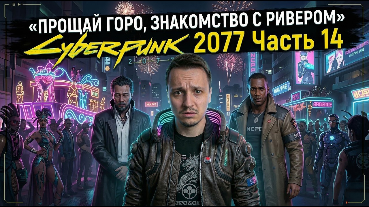 ПРОЩАЙ ГОРО, ЗНАКОМСТВО С РИВЕРОМ | Cyberpunk 2077 Часть 14