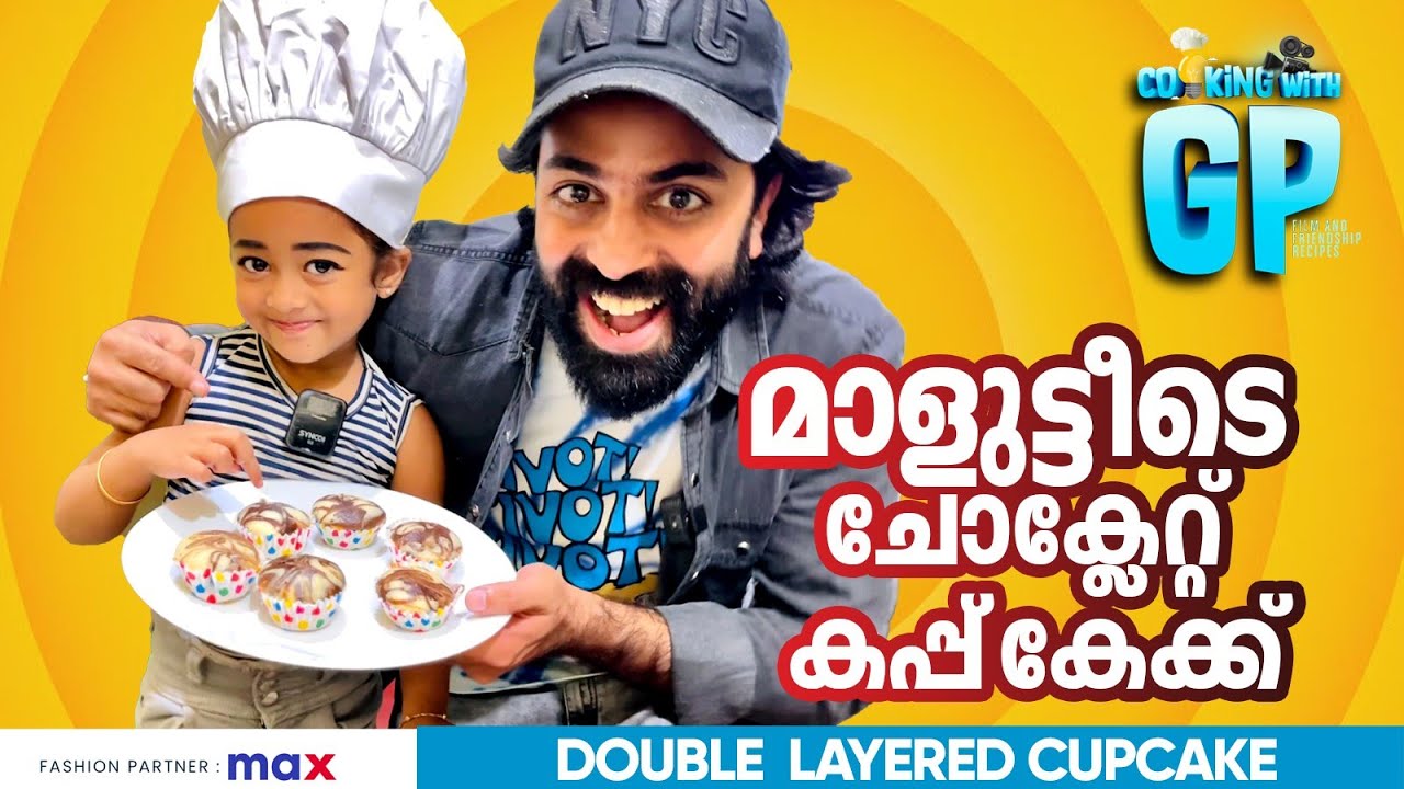 മാളൂട്ടിയുടെ കോഴിയമ്മ കപ്പ് കേക്ക്  -  COOKING WITH GP 05 | Malutty | CUPCAKE