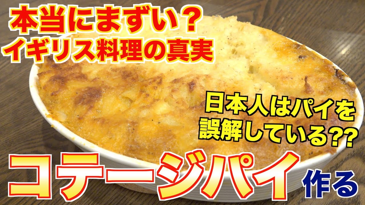 【飯テロ】イギリス家庭料理「コテージパイ」が美味すぎた！