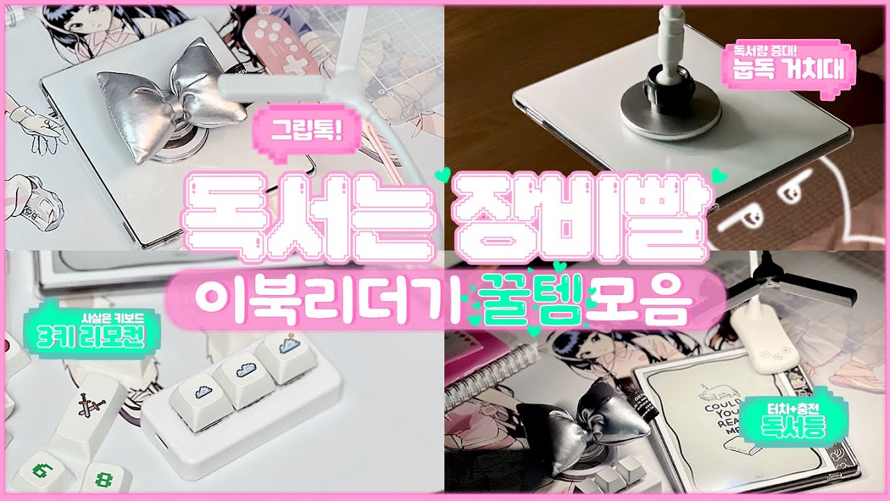 이북리더기 시너지UP💫 보조템 꿀템 모음ㅣ내돈내산ㅣ맥세이프 거치대ㅣ그립톡ㅣ독서등ㅣ블루투스 리모컨ㅣ3키 키보드ㅣ알리익스프레스
