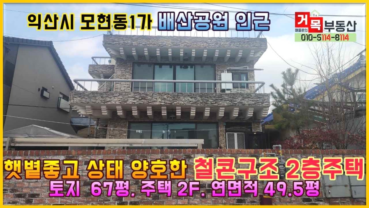 (거목1215) 익산시 모현동1가 배산공원 인근 생활권 양호한 상태 양호한 철콘구조 2층주택#거목부동산 석쌤