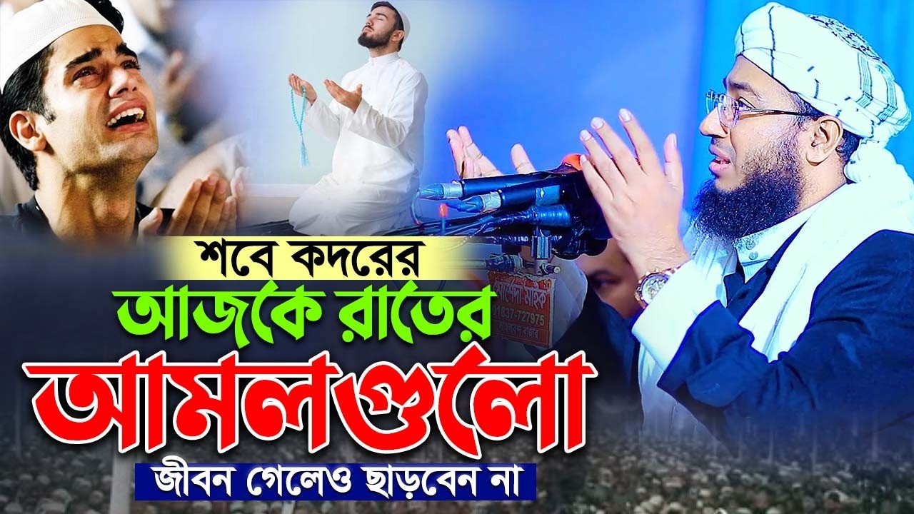 আজকে রাতের আমলগুলো জীবন গেলেও ছাড়বেন না || mufti jahirul islam faridi