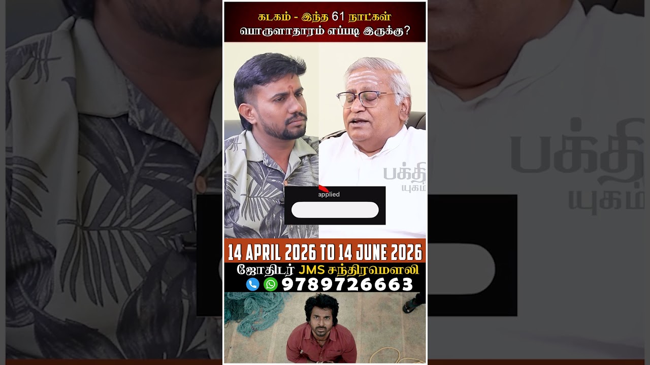 கடகம் - இந்த 61 நாட்கள் பொருளாதாரம் எப்படி இருக்கு? #kadagam #rasipalan #jothidam #shorts
