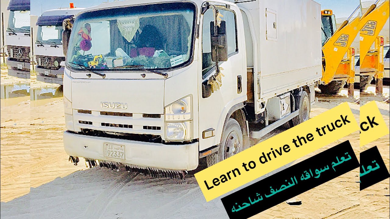 تعلم سواقه الجامبو  Learn the truck driver