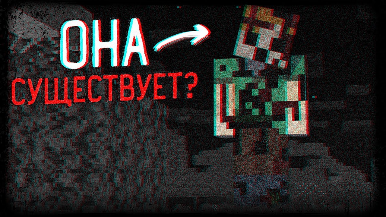 Гигантская Алекс: МИФ или ПРАВДА? (Майнкрафт ARG)