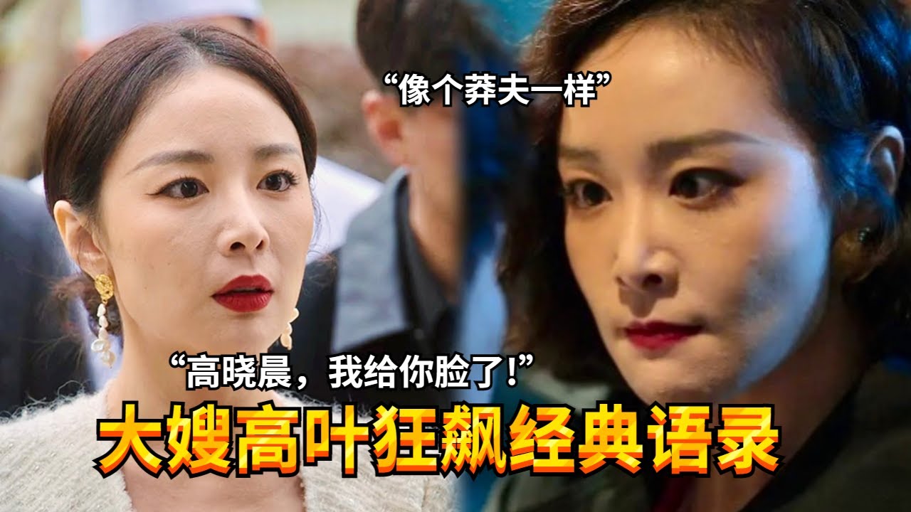 【大嫂高叶的经典语录】果然高晓晨只有陈书婷才能管教得住！一声令下立马乖乖就范，是不是像极了你妈妈🤭？#张颂文 #高叶 #狂飙