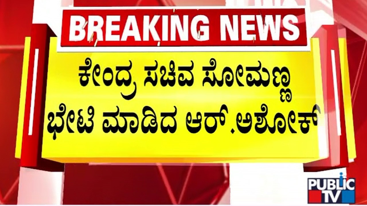 R Ashok Meets V Somanna | Public TV