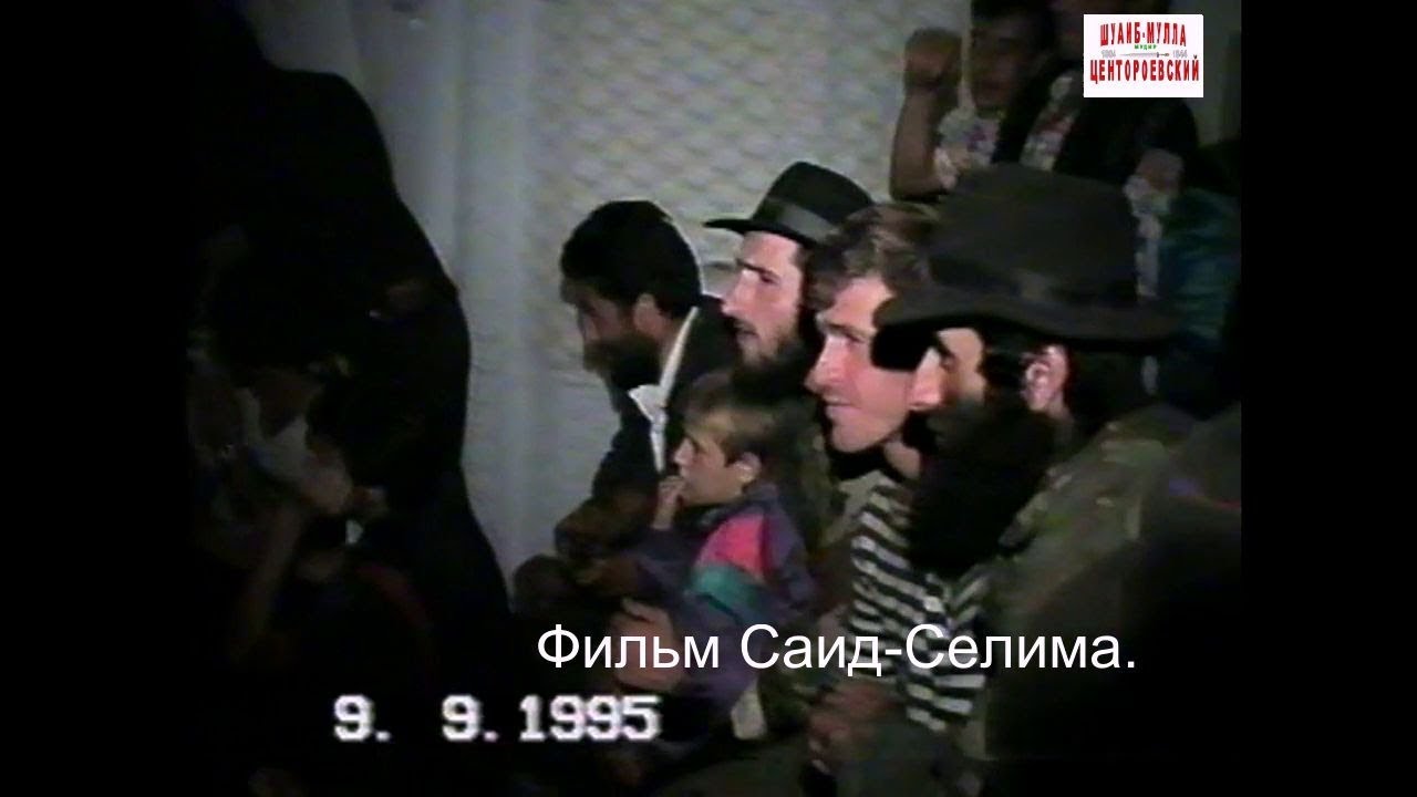 Гордали.. Нохчий шира синкъерам.9 сентябрь 1995 год.Фильм Саид-Селима.