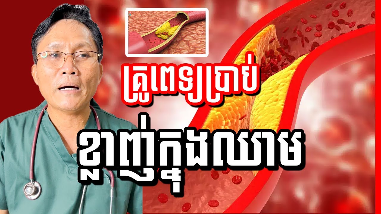ខ្លាញ់ក្នុងឈាមគឺជាអ្វី ,  វេជ្ជ.ហង្ស ដារ៉ា , Triglycerides