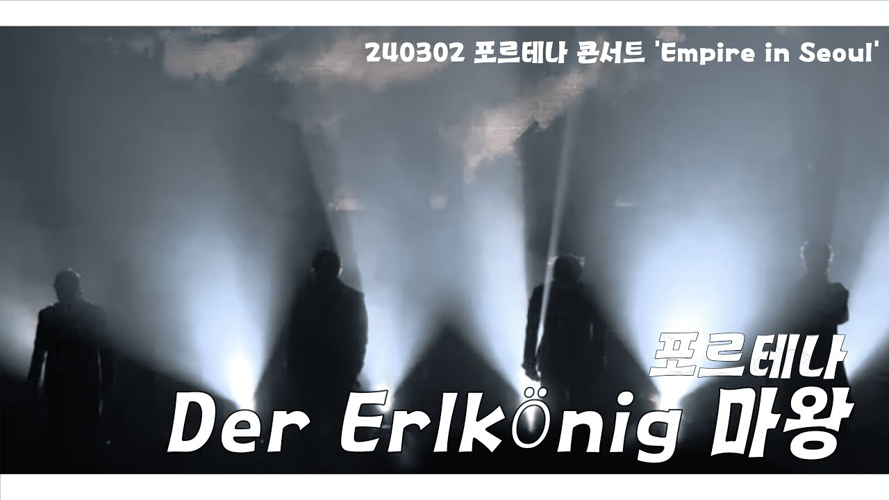 240302 포르테나｜Der Erlkönig 마왕 4K｜Fortena Concert 'Empire in Seoul'｜서울 Day 1