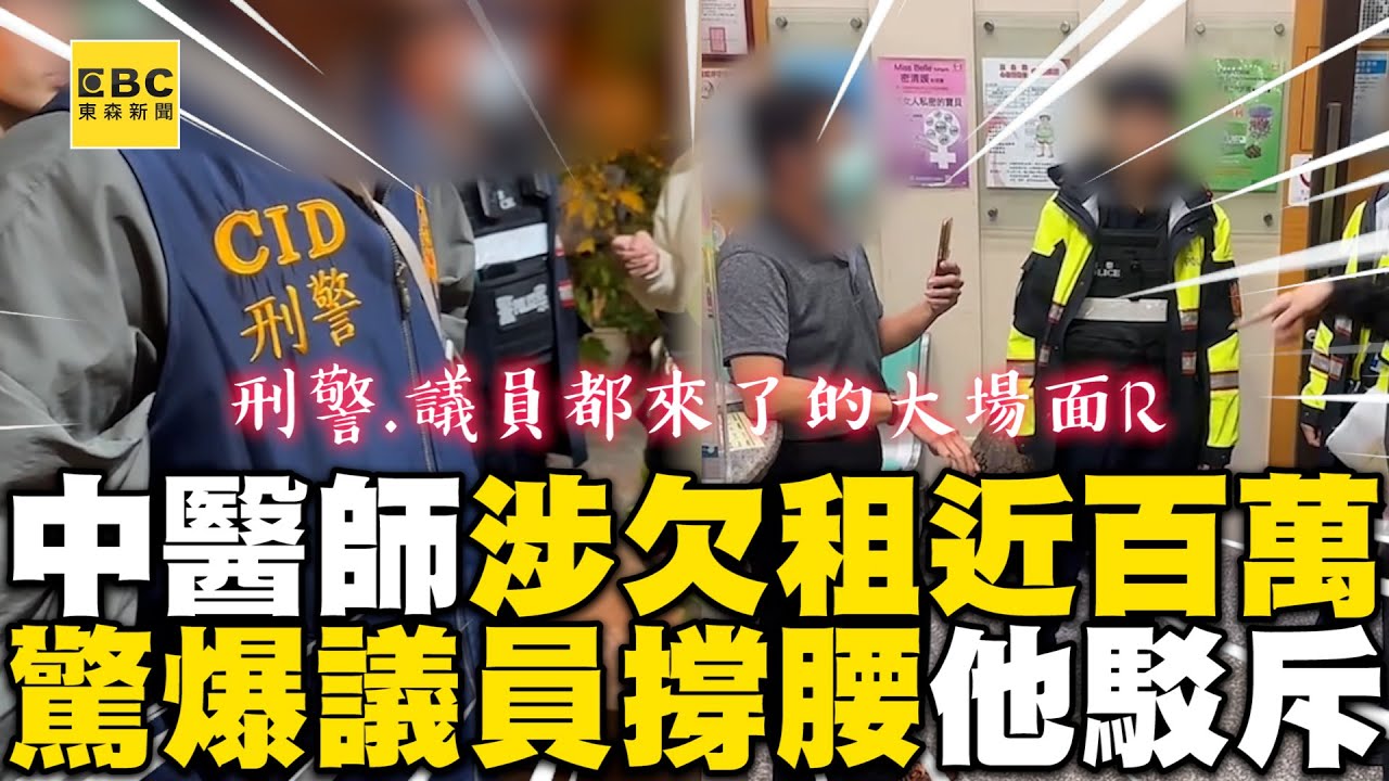 【案件逆轉】中醫師涉欠租近百萬「大逆轉」！屋主、地政士涉「地面師詐騙」中醫師：相信專業卻被亂搞 @newsebc