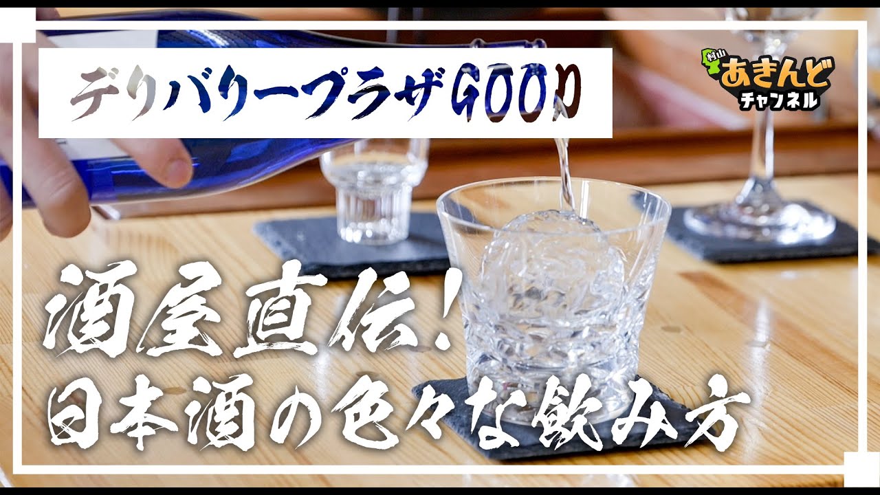 ○○○で飲む日本酒！？｜山形県村山市【デリバリープラザGOOD】