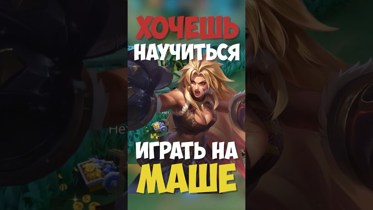 БЫСТРЫЙ ГАЙД НА МАШУ! СКРЫТЫЙ ИМБА РОУМ В MOBILE LEGENDS?! 