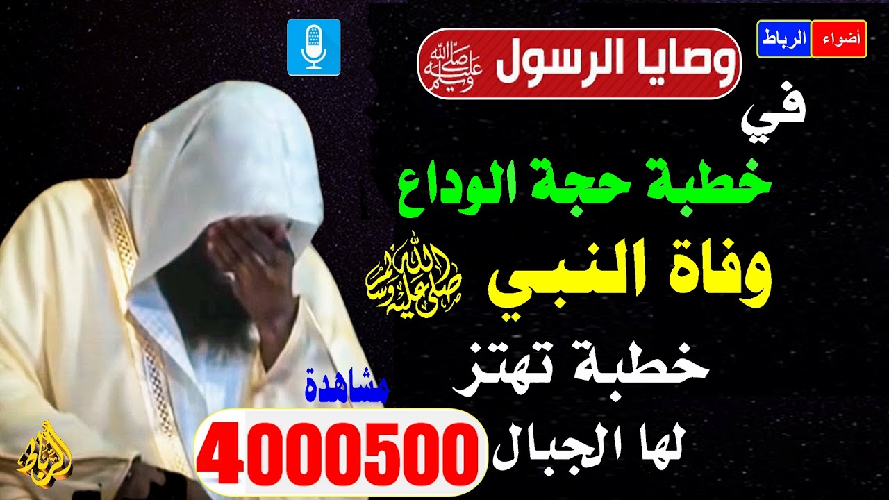 آخر وصايا النبي ﷺ قبل وفاته | كلمات أبكت القلوب في خطبة الوداع | بكاء بدر المشاري