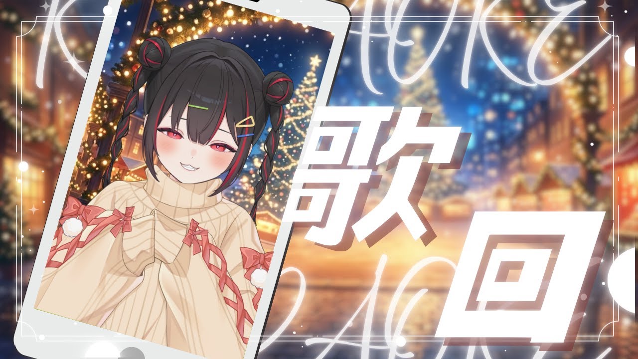【直式歌回】快要聖誕節了 大家想要什麼禮物呢..?【奇露琪露 Kirukiru】