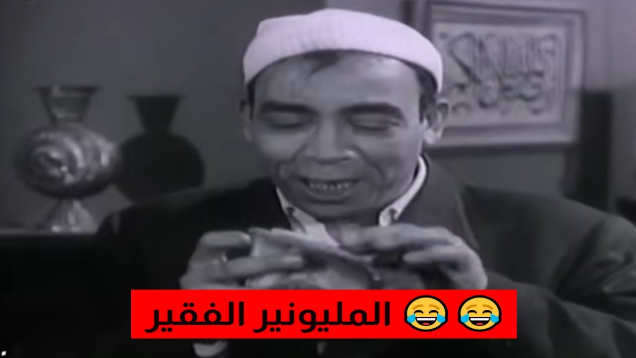 فيلم  المليونير الفقير 💸💸  جودة عاليه HD    اسماعيل يس  ،  فايزة أحمد  ،  زينات صدقي