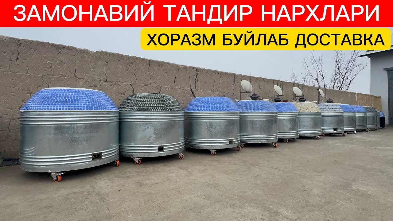 ЗАМОНАВИЙ ТАНДЫР НАРХЛАРИ СИЗ КУТКАН ВИДЕО 12 ВИЛОЯТГА ДОСТАВКА БОР