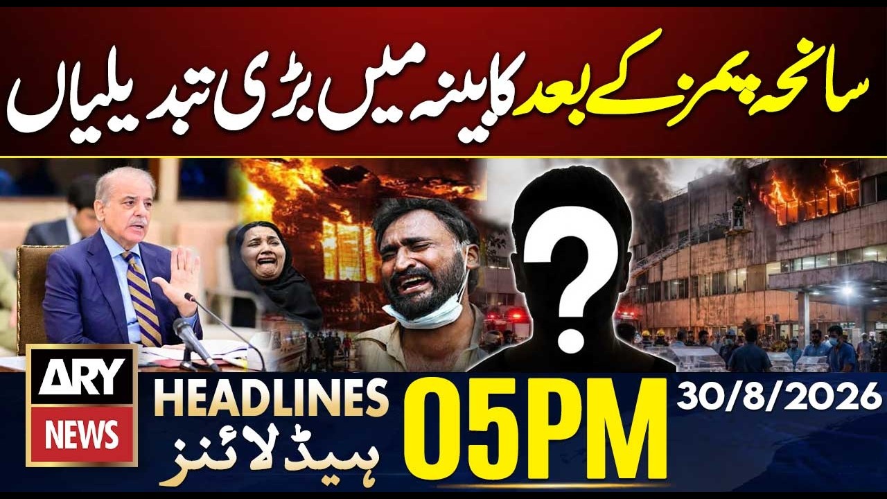 PIMS Hospital Fire - Big Changings In Administrative Cabinet | ARY News 5 PM Headlines | 30 Aug 2026