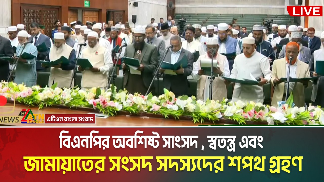 বিএনপির অবশিষ্ট সাংসদ , স্বতন্ত্র এবং জামায়াতের সংসদ সদস্যদের শপথ গ্রহণ | Jamaat | Rumeen Farhana