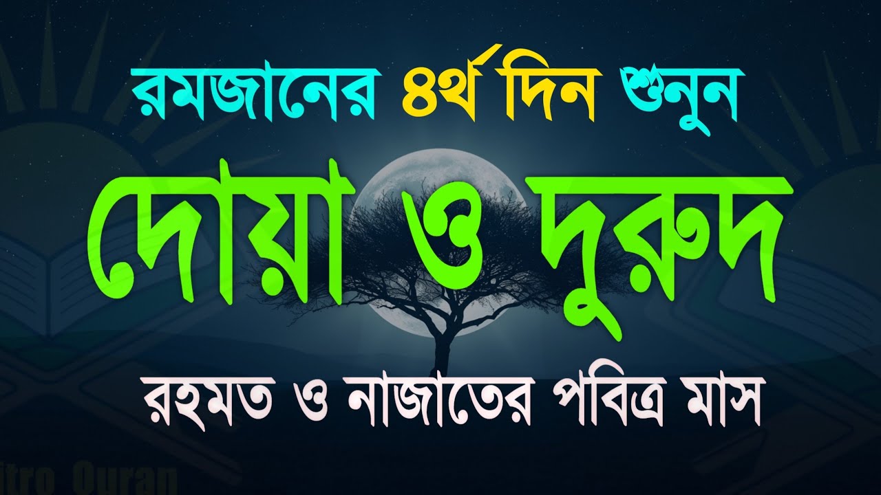 পবিত্র রমজানের দোয়া ও দুরুদ | রহমত ও নাজাতের মাস ২০২৬। Dua For Ramadan by Alaa Aqel