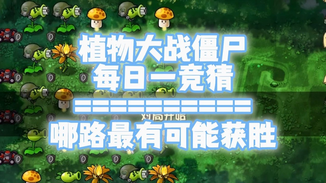 【s6】随机植物VS随机僵尸 但是正赛阵容？#196每日一竞猜