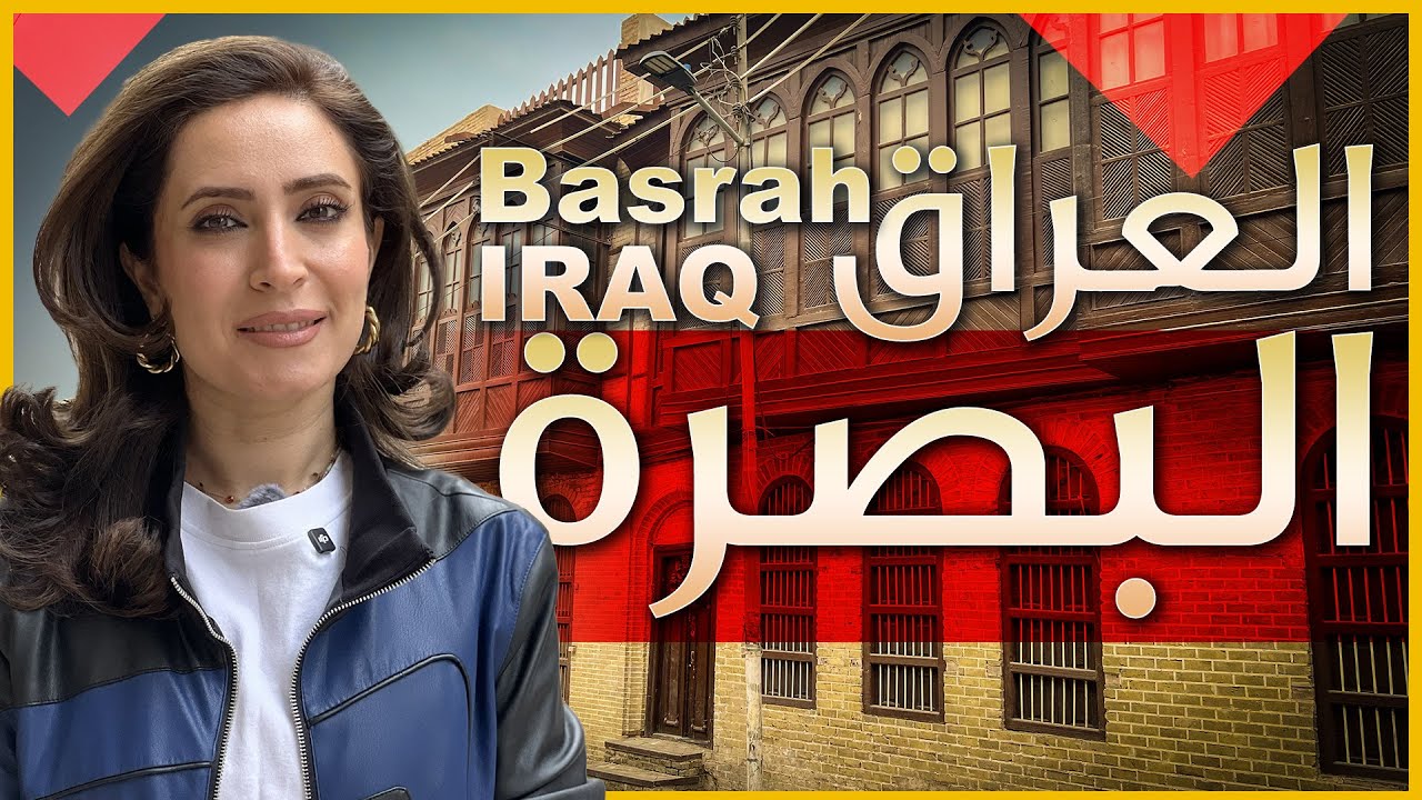 تعرف على البصرة 🌴 - العراق 🇮🇶🇮🇶 - مكان لقاء دجلة والفرات في شط العرب