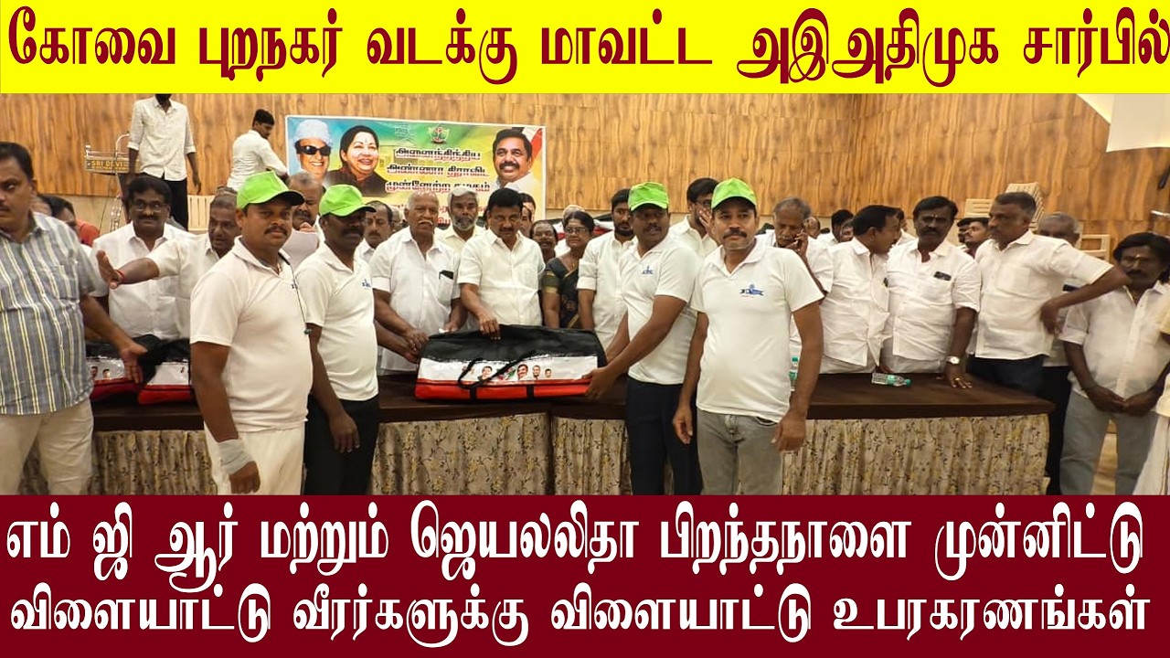 கோவை புறநகர் வடக்கு மாவட்ட அஇஅதிமுக சார்பில் விளையாட்டு வீரர்களுக்கு விளையாட்டு உபரகரணங்கள்