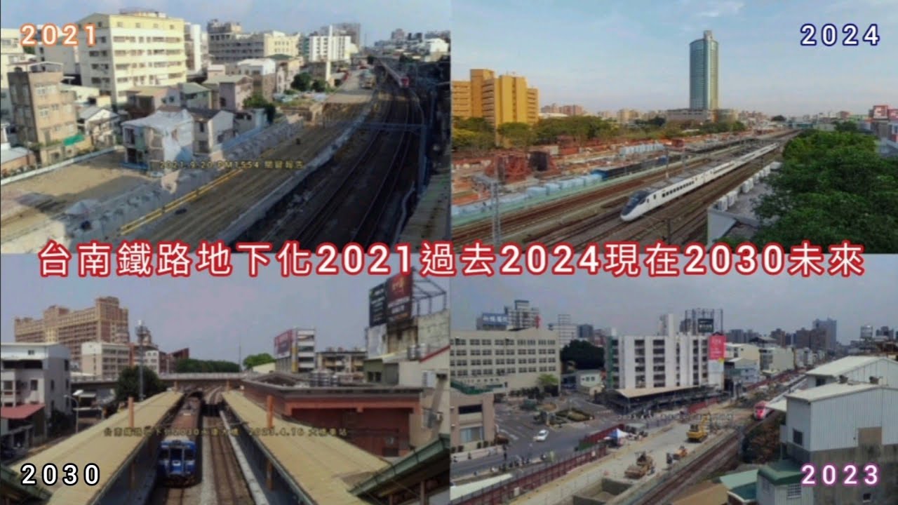 台南鐵路地下化2021~2024現在過去2030永康大橋下一個東移迫遷