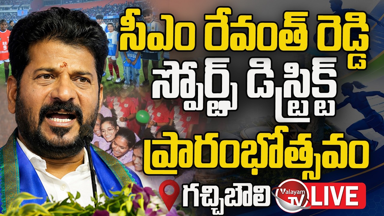 LIVE: CM Revanth Reddy Launch Of Sports District |Gachibowli |Telangana Sports Excellence |ValayamTV