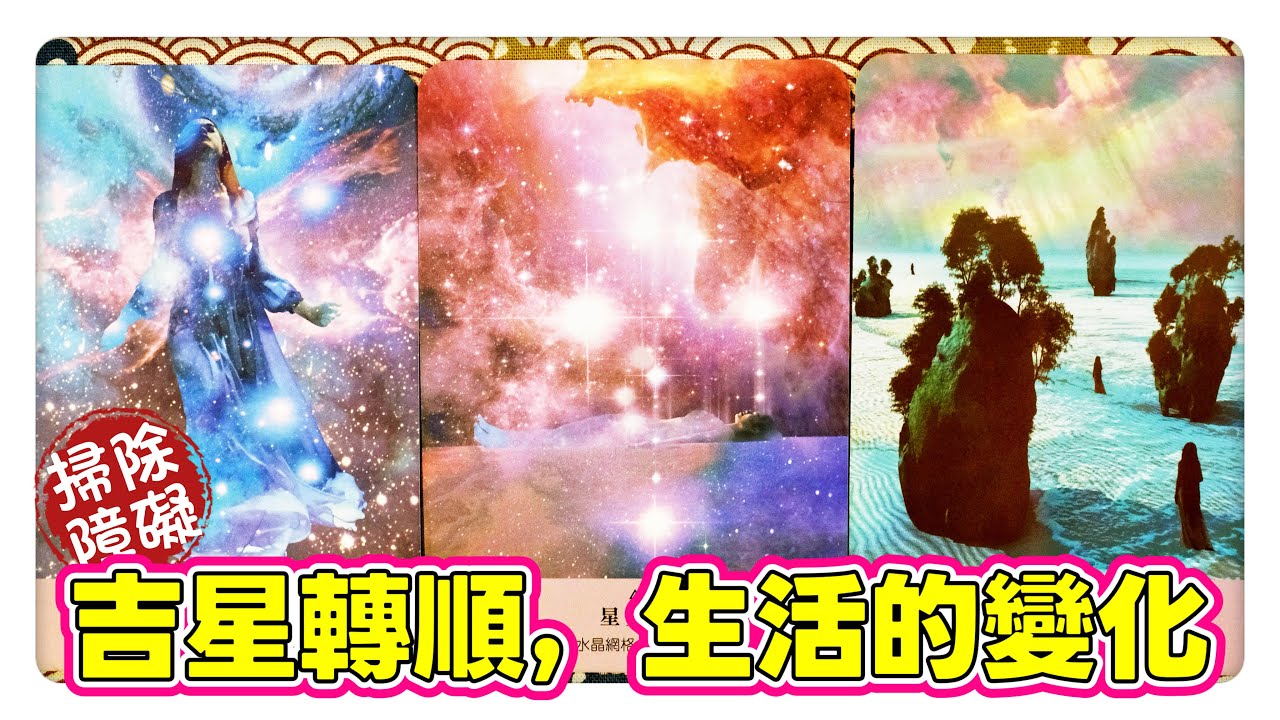 芮安塔羅占卜⚝ 【吉星高照⭐木星轉順後，生活有什麼變化⭐宇宙的提點】⚝｜神聖時間軸｜財運｜愛情｜健康｜情感運勢｜綜合運勢｜事業｜人際｜不限時間 timeless｜CC字幕